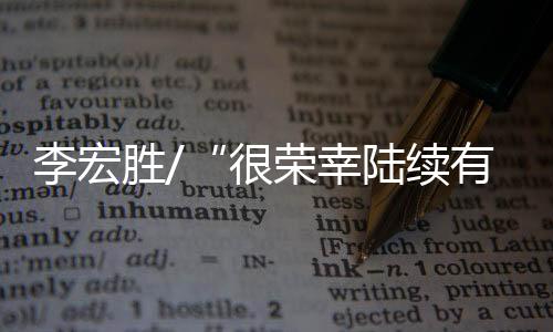 久闻《大公报》乃世界名报