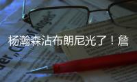 杨瀚森沾布朗尼光了！詹皇见证儿子赢球，龙颜大悦留场亲自看小杨