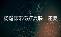 杨瀚森带伤打夏联，还要回国打亚洲杯？球迷	：国家队放他一马吧