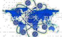 杨少华去世一天，丑事接连发生�！儿子红衣奔丧，爱徒酒后大闹灵堂