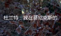 杜兰特：我在菲尼克斯的时光已经结束了 休斯敦我已迫不及待