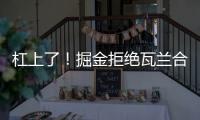 杠上了！掘金拒绝瓦兰合同买断！勇士笑了