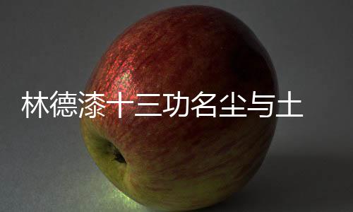 漆功给予他们最大勉励