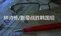 林诗栋/蒯曼战胜韩国组合 获得WTT美国大满贯混双冠军