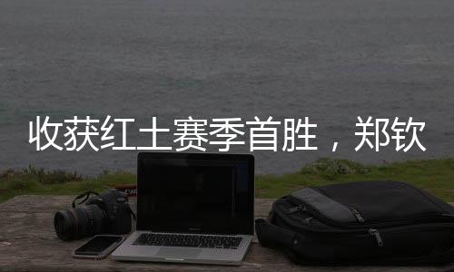 收获红土赛季首胜后