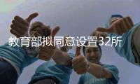 教育部拟同意设置32所“新大学” 公示名单详情→