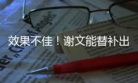 效果不佳！谢文能替补出场45分钟	，但多次出现传球失误