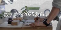 数字美的2025发布，开启智慧建筑大时代
