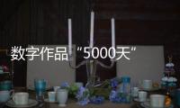 数字作品“5000天”拍出4.5个亿：艺术家Beeple呈现2122年人类社会