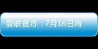 曼联官方：7月16日将发布新赛季客场球衣