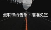 曼联锋线告急
：瞄准免签老将	，瓦尔迪有望驰援老特拉福德
？