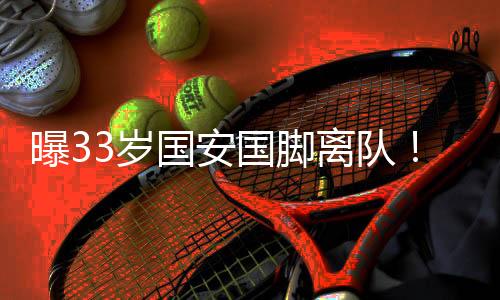 结束10年的哭成国安生涯