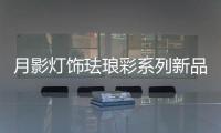 月影灯饰珐琅彩系列新品，带你领略中式之美