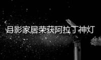 月影家居荣获阿拉丁神灯奖�，引领装饰照明新潮流!