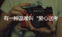 有一种温暖叫“爱心送考”