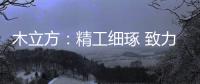 木立方
：精工细琢 致力打造中国纯实木地采暖专用地板第一品牌