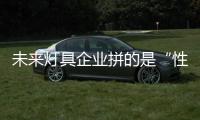 未来灯具企业拼的是“性价比”