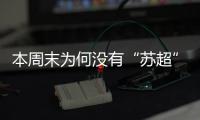本周末为何没有“苏超”比赛？