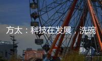 方太：科技在发展
，洗碗机已不止能洗碗