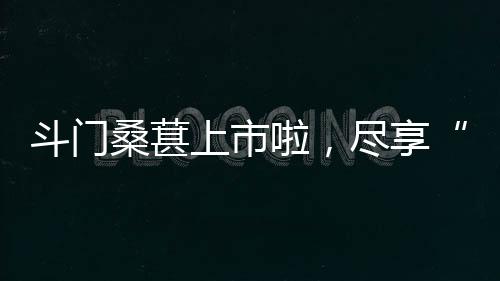 斗门到舌甜度高达20度以上