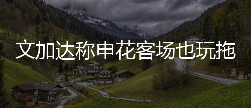 文加就是申花双方都有机会