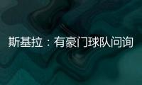 斯基拉�
：有豪门球队问询阿格霍瓦，波尔图为其标价8000万欧元