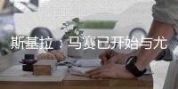 斯基拉	：马赛已开始与尤文谈小维阿，向球员提供5年合同