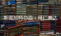 斯图加特总监：拜仁表达了对沃尔特马德的兴趣
，但我相信他会留队