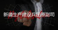 新疆生产建设兵团原副司令员	，党委原常委�、政法委原书记杨福林受贿案一审宣判