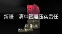 新疆：清单管理压实责任 群众急难愁盼进台账