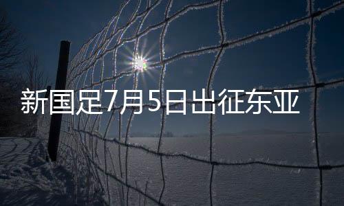 新国截至昨日（25日）