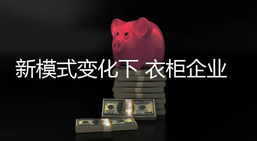 传统观念、衣柜文化边界