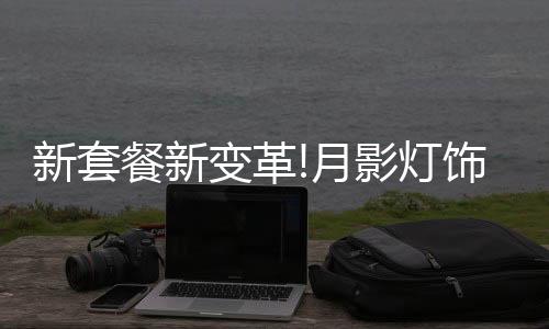 新套新聚焦客户的餐新需求