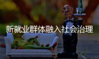 新就业群体融入社会治理筑牢基层防线，点亮文明珠海“十二时辰”