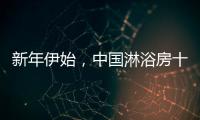 新年伊始�，中国淋浴房十大品牌如何做好销量?