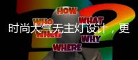 时尚大气无主灯设计，更凸显年轻的气息