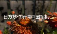 日方炒作所谓中国军机“异常接近” 国防部回应
：中国军机行动完全正当合理、专业规范