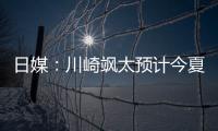 日媒
	：川崎飒太预计今夏租借加盟美因茨，并附买断条款