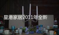 星港家居2011年全新力作：弹簧全新升级 二次回火处理