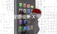 星邦智能全新 X 平台高米段重载直臂：高层建筑施工卓越之选