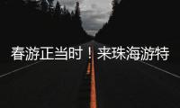 春游正当时！来珠海游特色线路赏多元风情