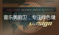 普乐美厨卫，专注绿色健康生活