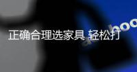 正确合理选家具 轻松打造小户型家居环境