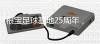 根宝足球基地25周年，颜骏凌�、武磊
、朱辰杰等弟子送祝福
