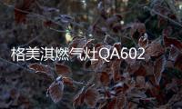 格美淇燃气灶QA602B 为“精致妈妈”打造幸福厨房