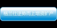 格兰仕逆势而上增资扩产厨房电器 新增烟机灶具热水器生产线