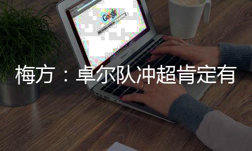 队冲定球队成绩到了这一步
