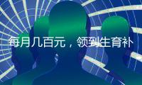 每月几百元，领到生育补贴有多难？