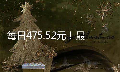 日平均工资为475.52元