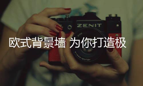 有点类似像中式装修的特点